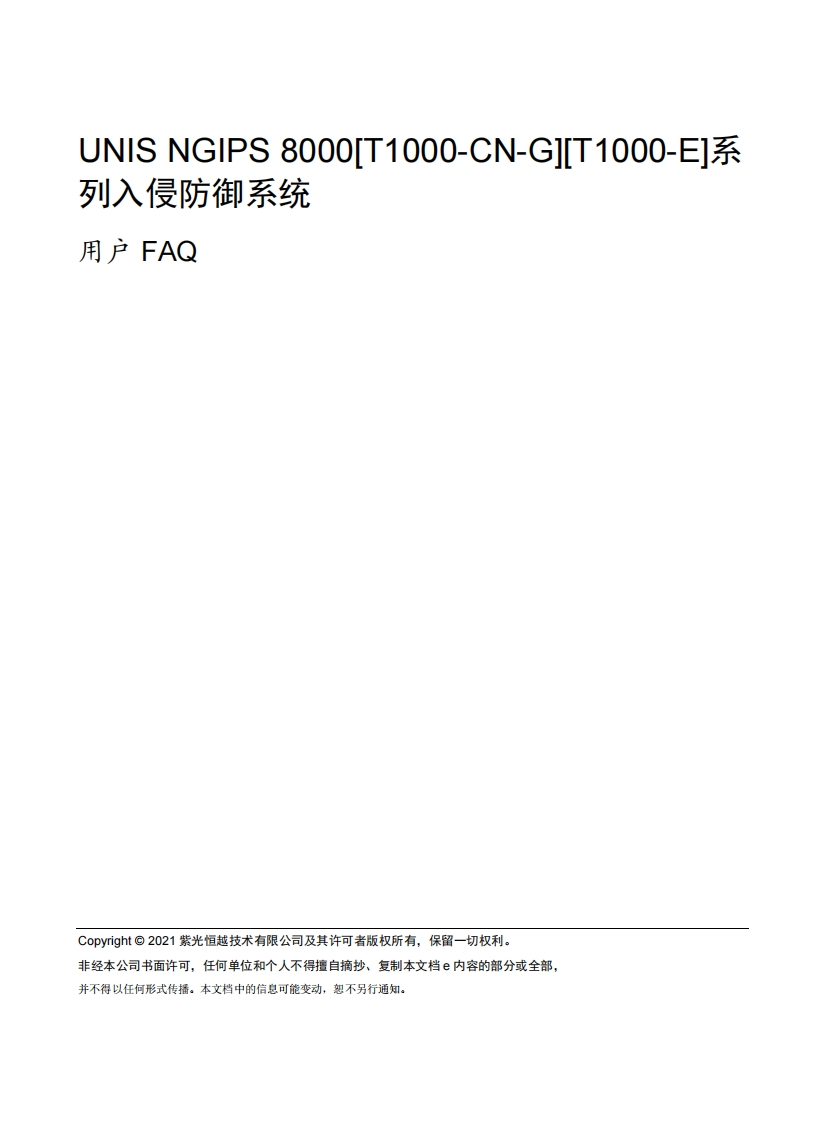 UNIS-NGIPS-8000[T1000-CN-G][T1000-E]系列入侵防御系统-用户FAQ(E6201_E6901_E6601)-5W102